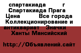 12.1) спартакиада : 1986 г - Спартакиада Прага › Цена ­ 289 - Все города Коллекционирование и антиквариат » Значки   . Ханты-Мансийский